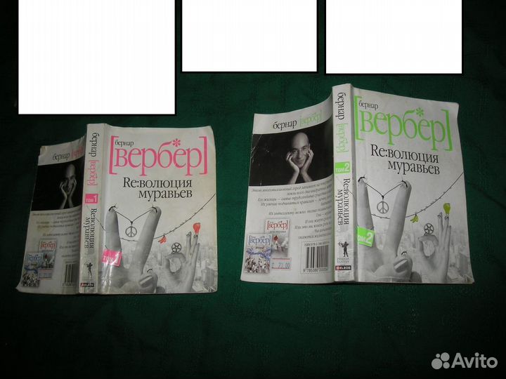 Книги Бернард Вербер Революция муравьев Как стать