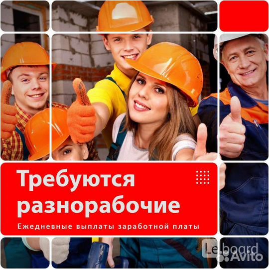 Разнорабочие