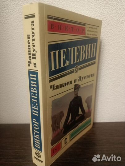 Виктор Пелевин, Чапаев и пустота