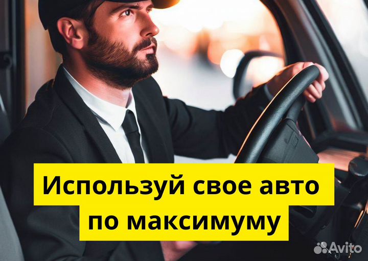 Ищем водителя с личным тс в Яндекс.Go