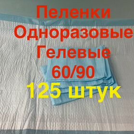 Пеленки одноразовые гелевые 60/90 125 штук