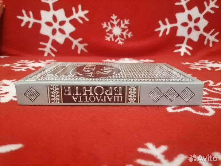 Шарлотта Бронте Джейн (Джен) Эйр