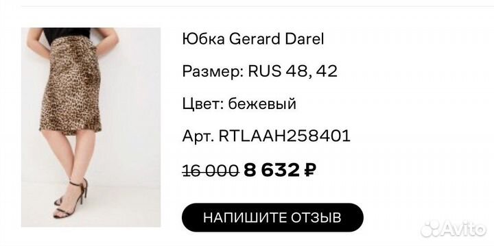 Юбка фирма Gerard Darel размер 46