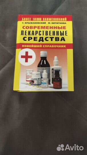Книга справочник лекарств
