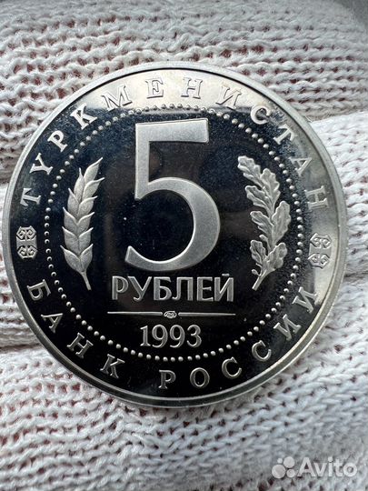 Монета 5 рублей 1993 год Туркменистан Мерв