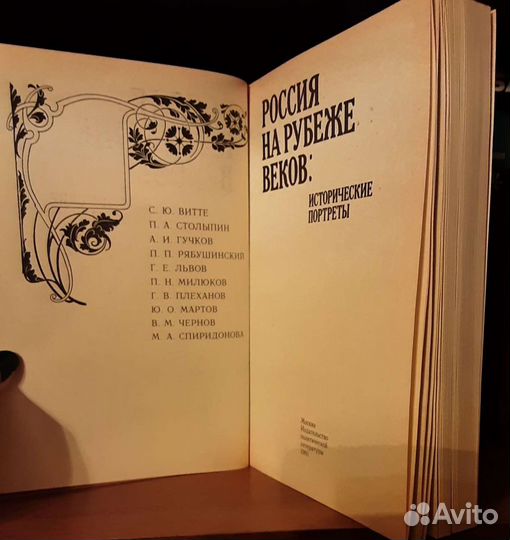 Россия на рубеже веков: исторические портреты