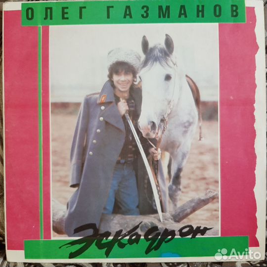 Олег Газманов,Родион Газманов–Эскадрон (1991)