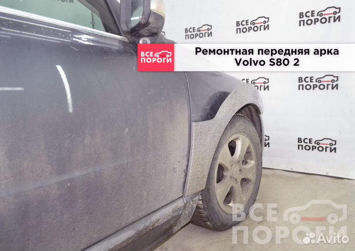 Вольво S80 2 поколение боковые арки