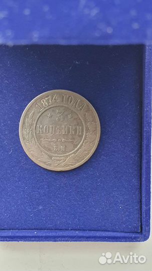 3 копейки 1874г