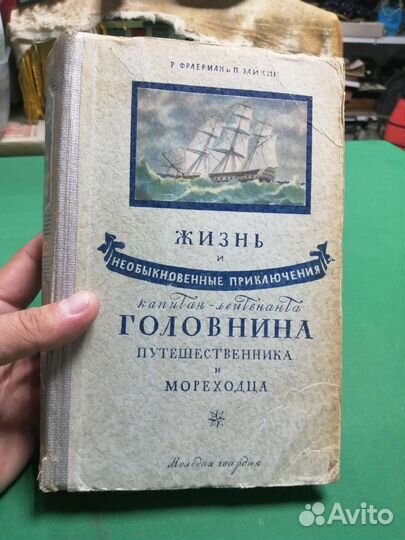 Жизнь и приключения Головина 1951г