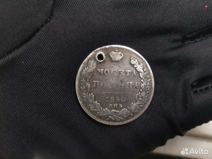 Монета полтина 1840 г. С.П.Б. (Ч)