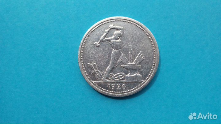 Полтинник 1926г. широкий кант