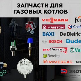 Запчасти для газовых котлов