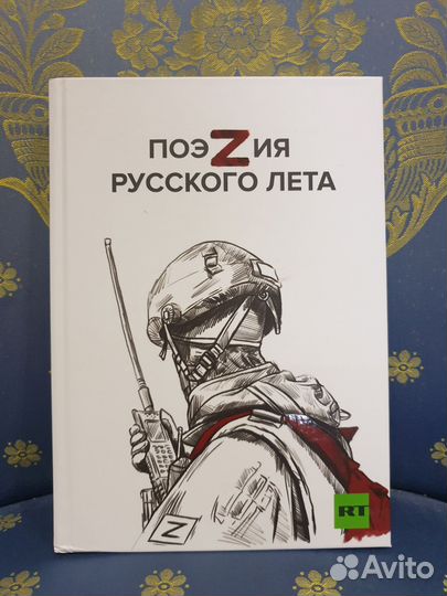Поэзия русского лета, сборник стихов Russia Today