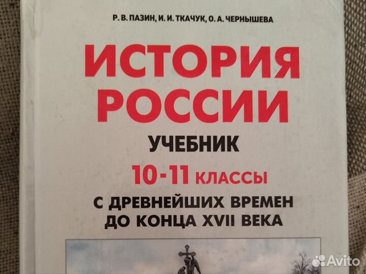 История России. 10-11 классы. Пазин, Морозов