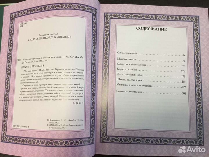 Чего хотят мужчины. Страсти и увлечения