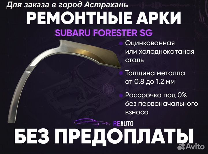 Ремонтные арки на Subaru forester SG