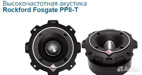 Высокочастотная акустика Rockford Fosgate PP8-T
