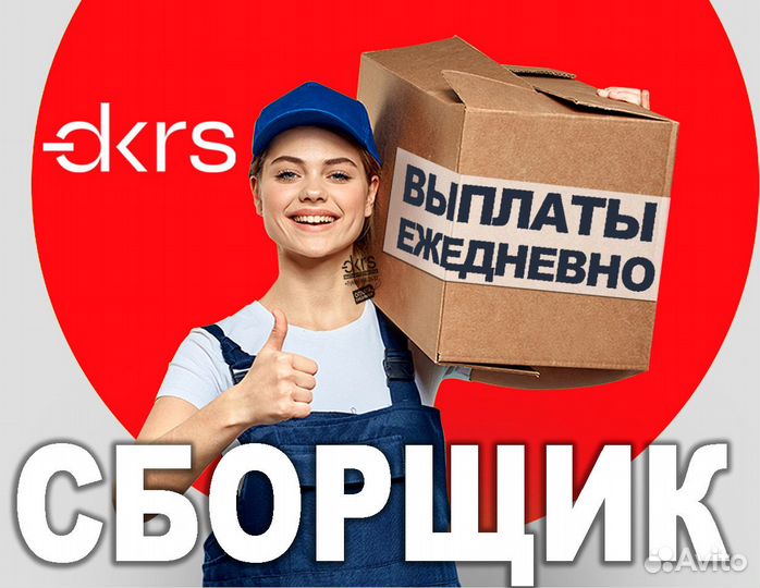 Сборщик / Подработка / Ежедневная оплата лн2302