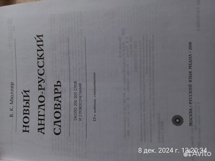 Новый англо-русский словарь, 200 000 слов