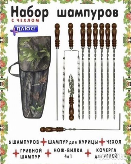 Набор шампуров в чехле