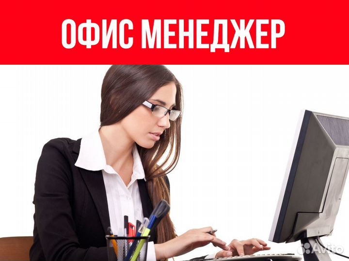 Работа офис менеджер