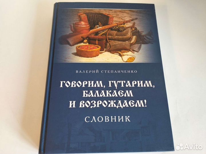 Степанченко Говорим, гутарим, балакаем Словник