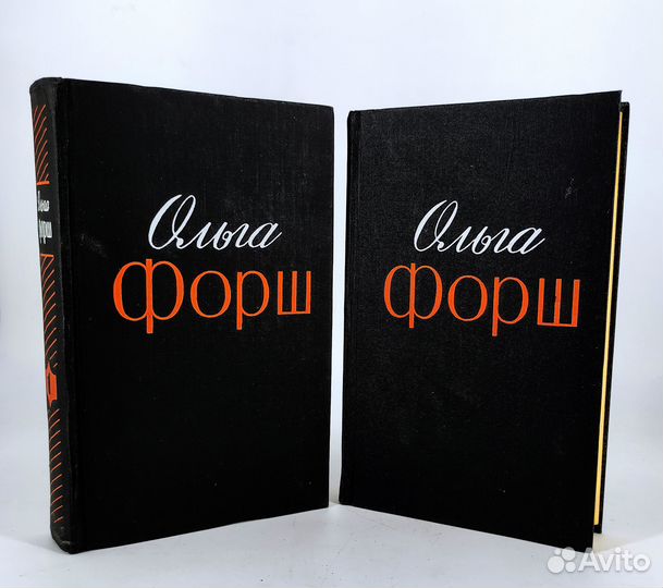 Ольга Форш. Избранные произведения в 2 томах