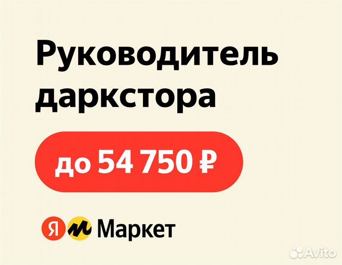 Заместитель администратора даркстора Яндекс Маркет