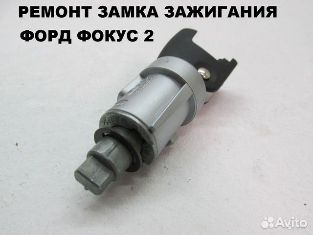 Личинка замка зажигания форд фокус 2 купить в Москве FORD 0298 | Авито