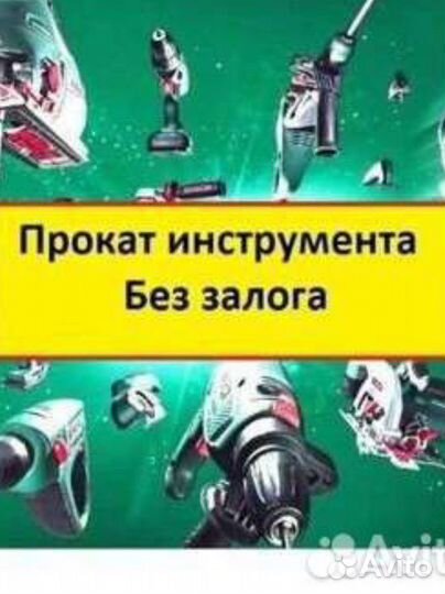 Аренда прокат инструмента с доставкой 24/7