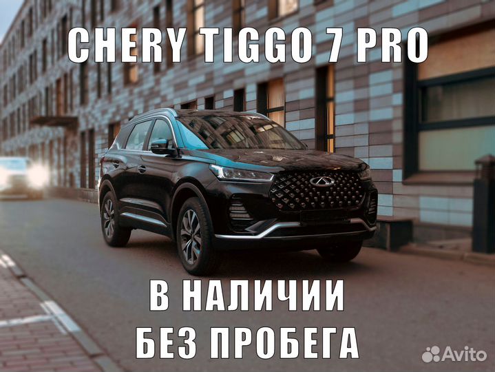 Chery tiggo 7 PRO в лизинг/рассрочку