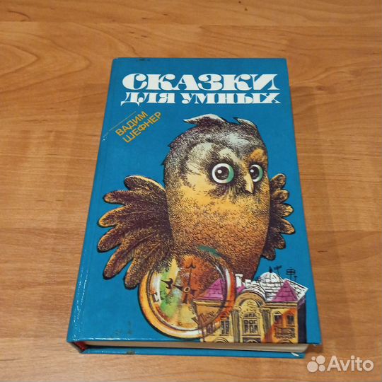 Сказки для умных В. Шефнер