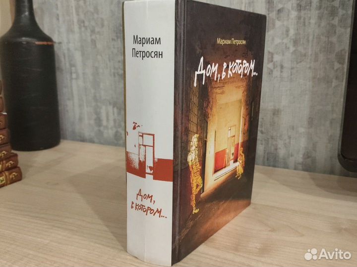 Дом в котором