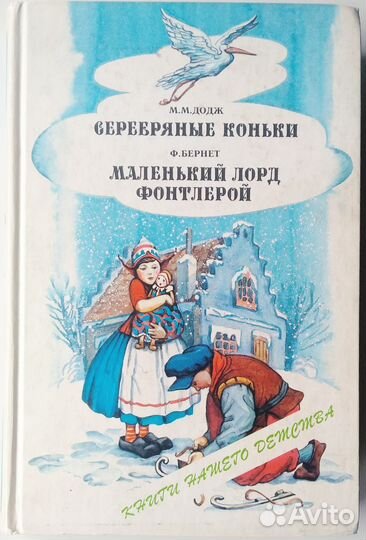 Додж Серебряные коньки. Маленький лорд Фонтлерой