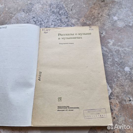 Рассказы о музыке и музыкантах. 1973 г