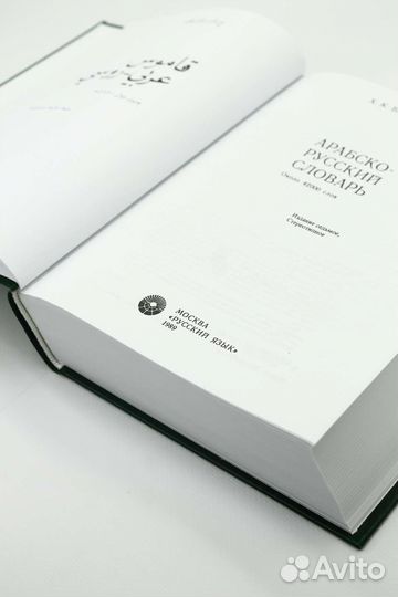 Словарь арабский русский Х.К.Баранова. Ислам