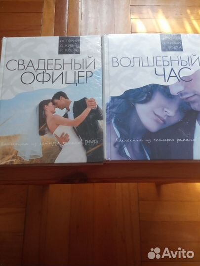 Романы свадебныйофицер, волшебный час 2шт