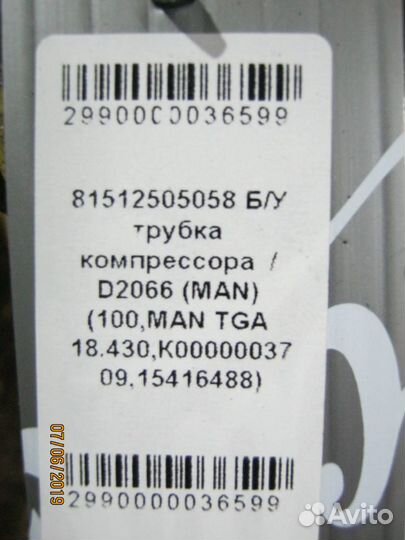 Трубка компрессора D2066 MAN 81512505058
