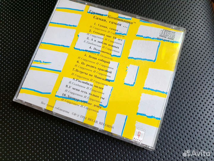 Комбинация - Самая, самая (CD, 1994, Germany)