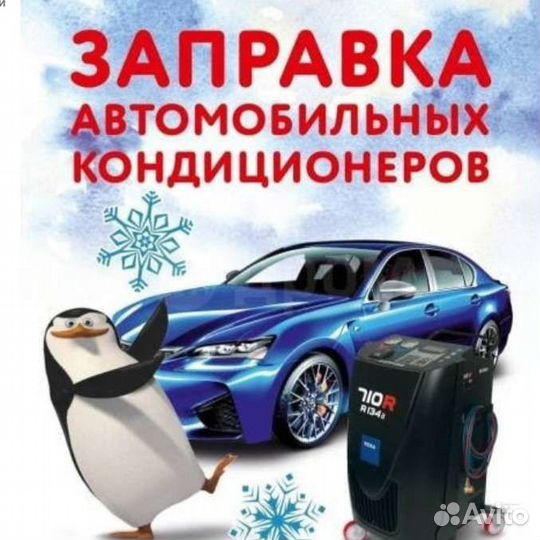 Заправка автокондиционеров