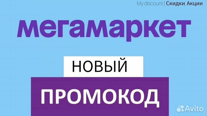 Мегамаркет Промокод