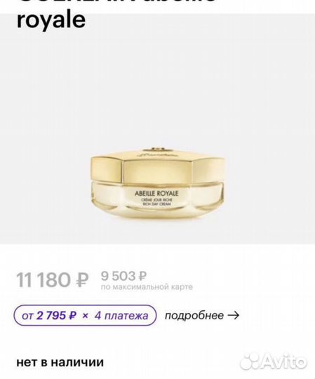 Guerlain abeille royale крем оригинал