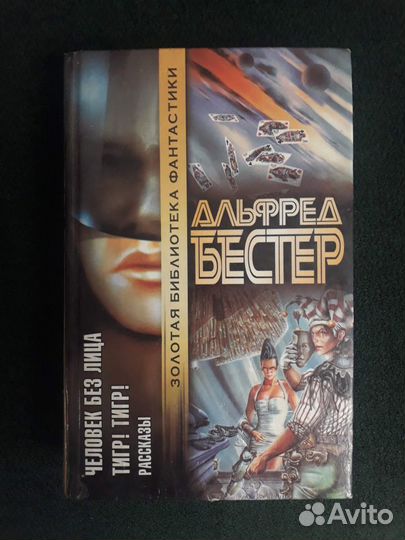 Книга роман Человек без лица Альфред Бестер
