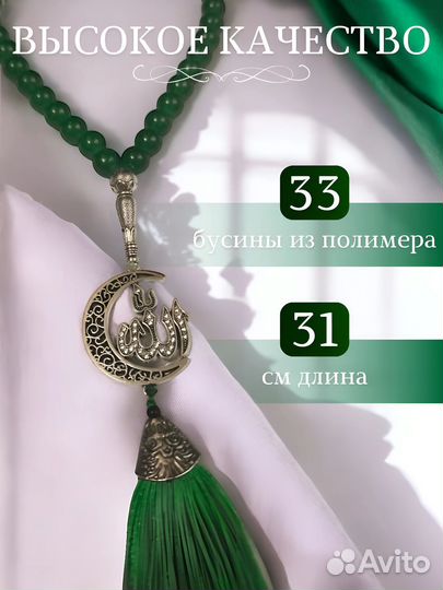 Мусульманские четки