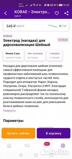 Насадка для Дарсонваля
