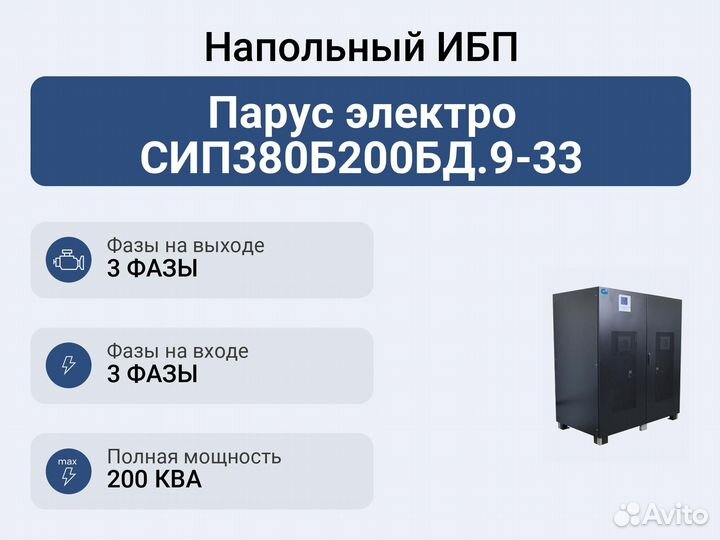 Напольный ибп Парус электро сип380Б200бд.9-33