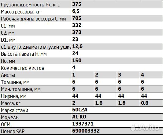 Рессора задняя для прицепа AL-KO 4 листа