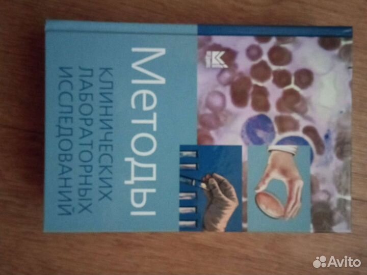 Методы клинических лабораторных исследований