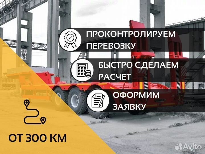 Трал для перевозки спецтехники негабарит от 300 км